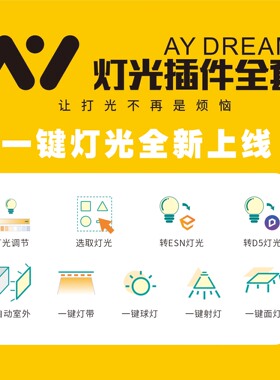 阿歪灯光插件enscape灯带一键灯光d5渲染器灯光一键射灯室外灯SU