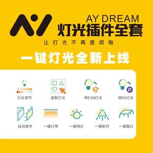 阿歪灯光插件enscape灯带一键灯光d5渲染器灯光一键射灯室外灯SU