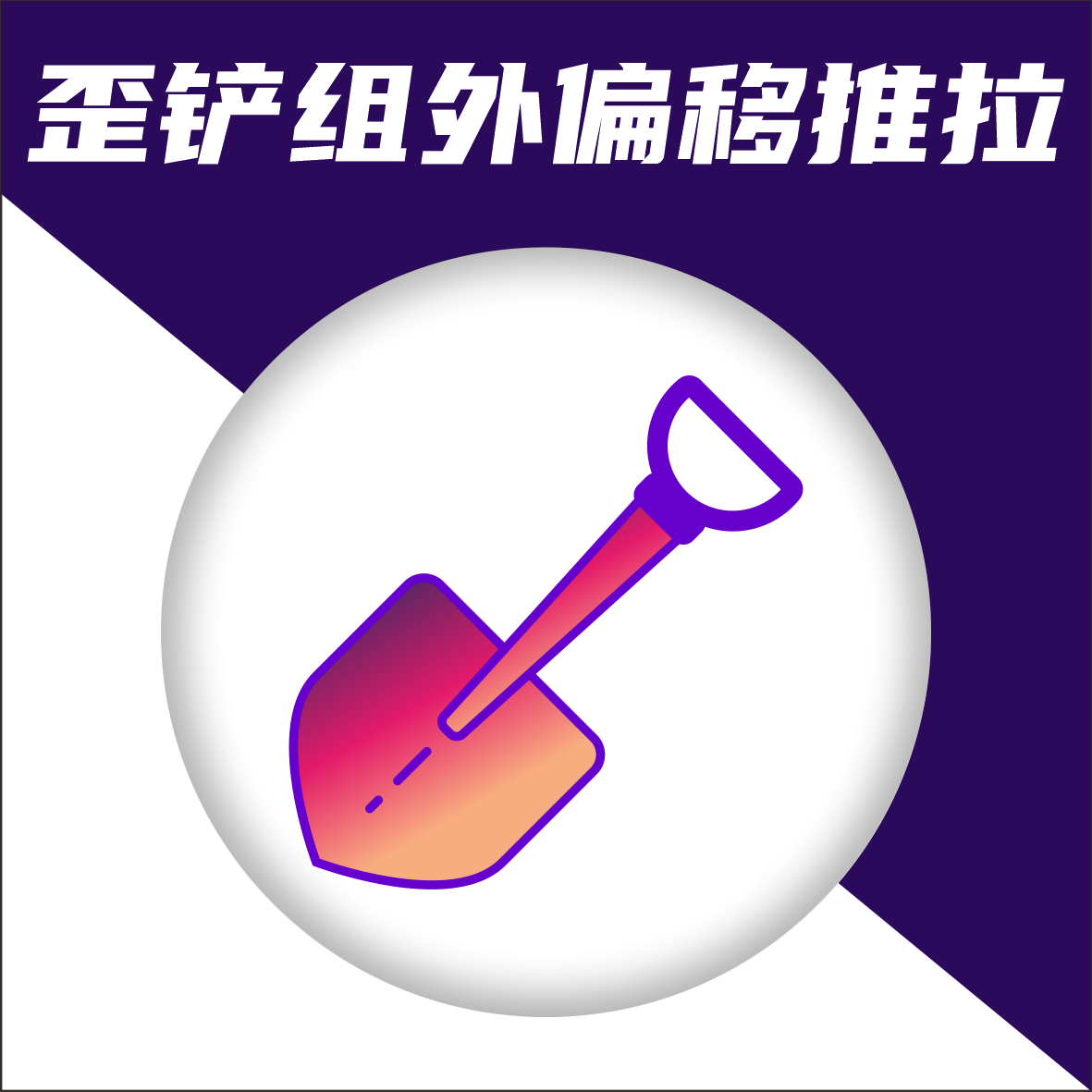 SU插件，歪铲组外推拉偏移
