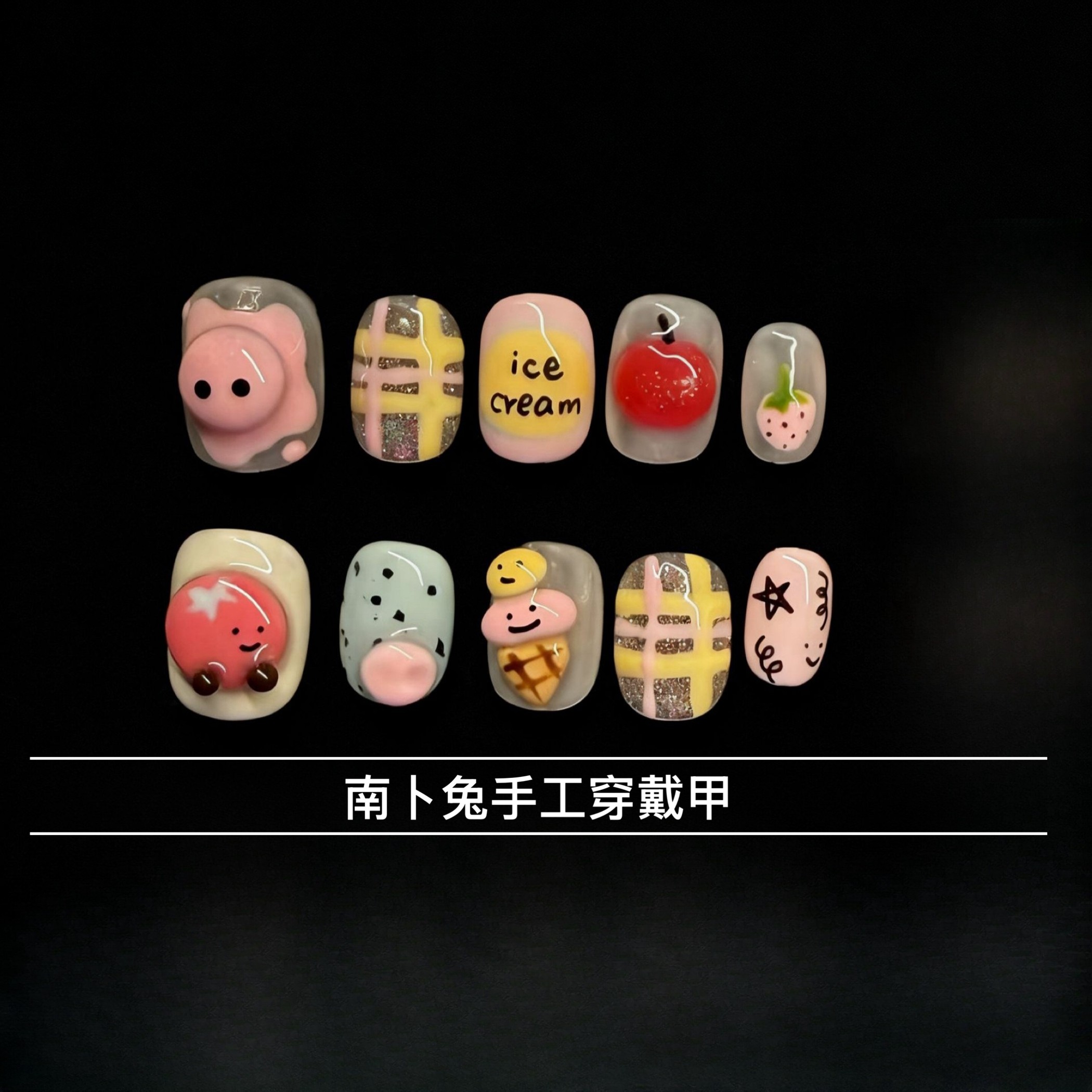 南卜兔纯手工穿戴甲可爱立体捏捏手绘短款美甲成品贴片,彩妆/香水/美妆工具,穿戴甲/甲片,淘宝优惠券,粉丝福利购,淘宝优惠卷