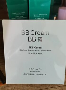 专柜婷美BB霜套盒防护隔离滋润修护粉底