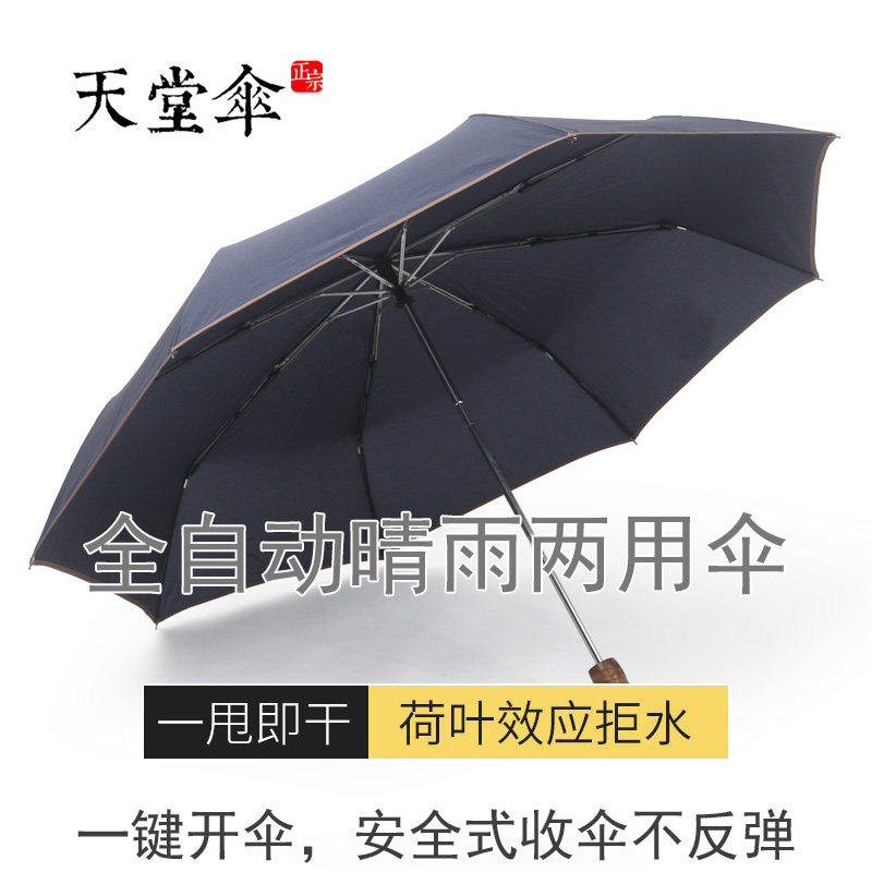 天堂八骨三折加大全自动一键自开收男士商务晴雨两用伞可印刷LOGO