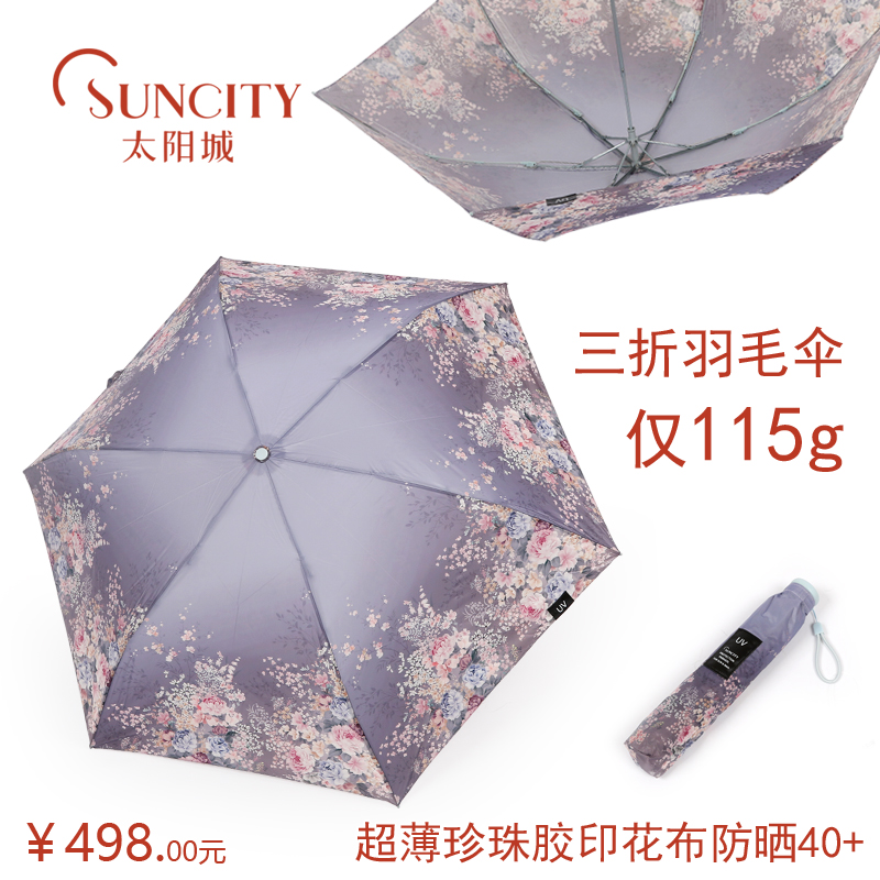 太阳城三折叠珍珠胶超强防紫外线防晒遮阳伞超轻女便携二两羽毛伞