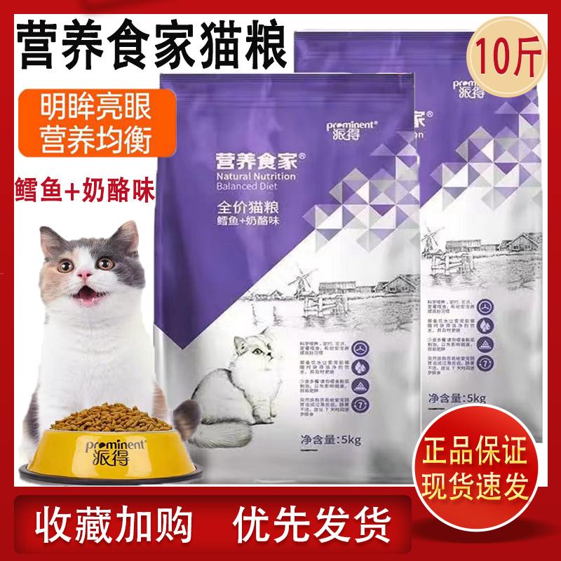 派得營養(yǎng)食家貓糧5kg10斤裝增肥發(fā)腮成貓幼貓美短英短藍(lán)貓通用型
