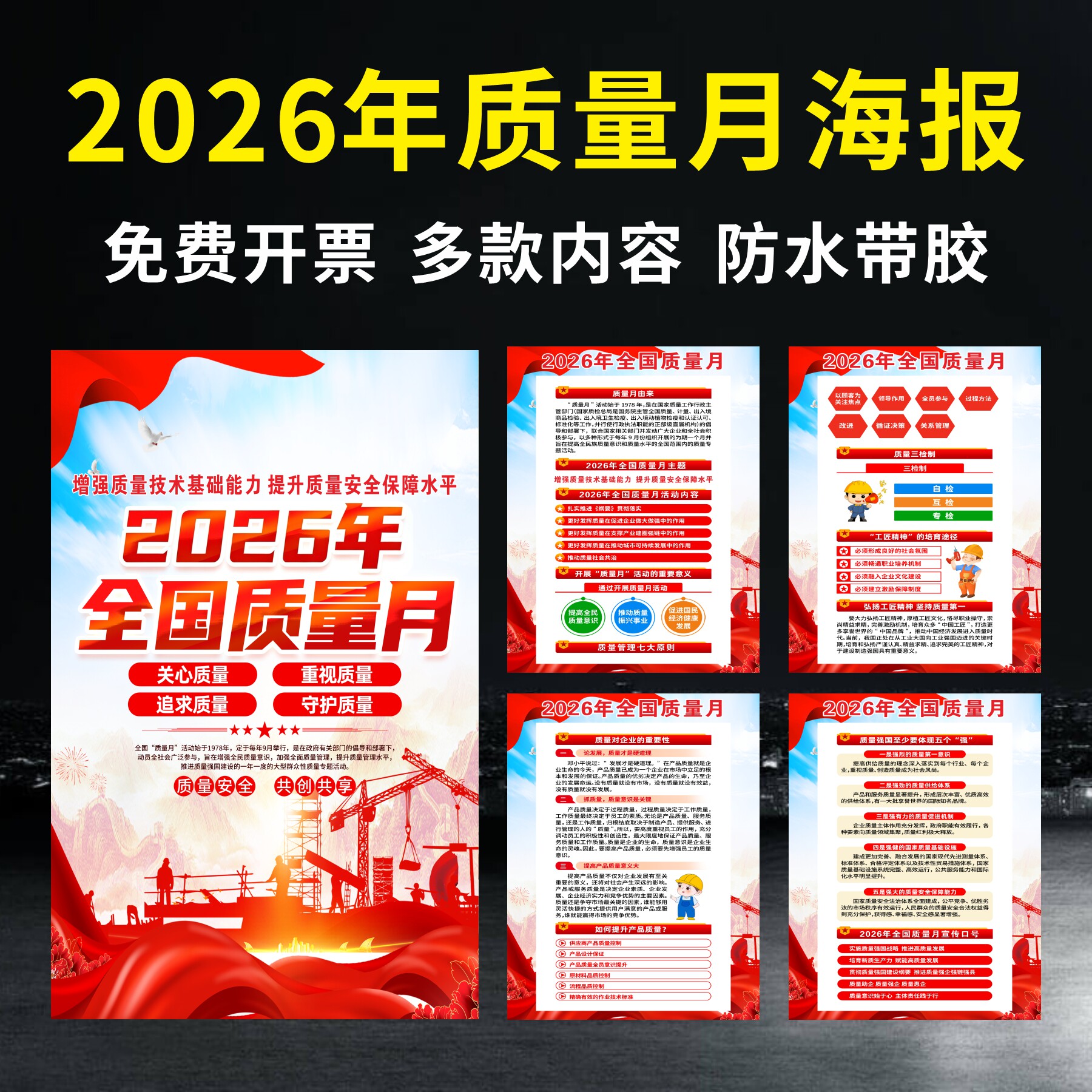 2026年全国质量月宣传海报挂图