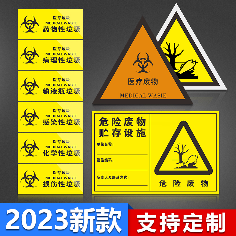 2024年医疗废物标贴医疗废物暂存间新国标危废标识牌医疗垃圾标签使用感如何?