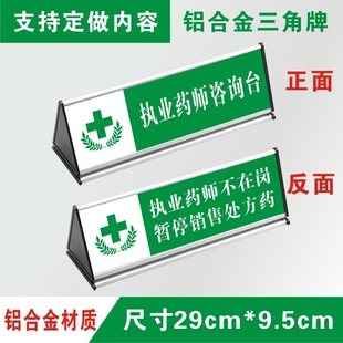 药师咨询台牌药店分类三角桌牌执业药师不在岗提示牌药房收银台牌