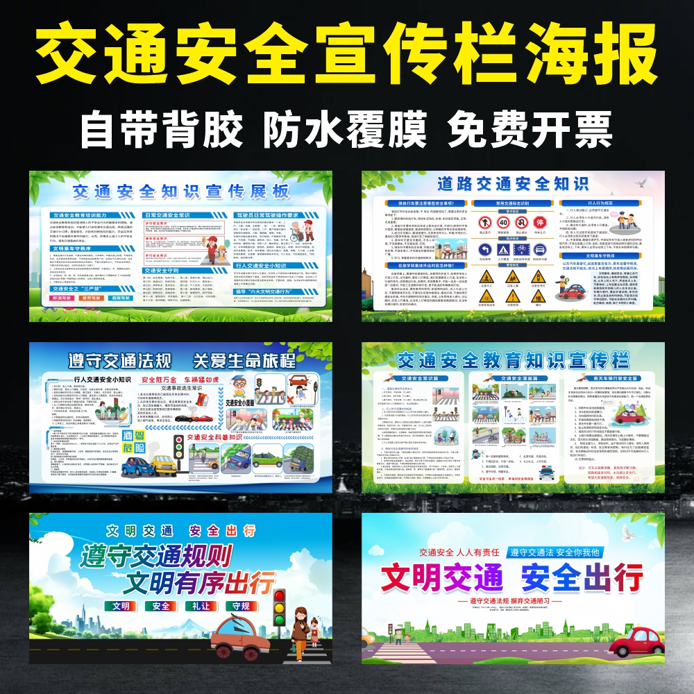 交通安全知识教育知识宣传栏展板