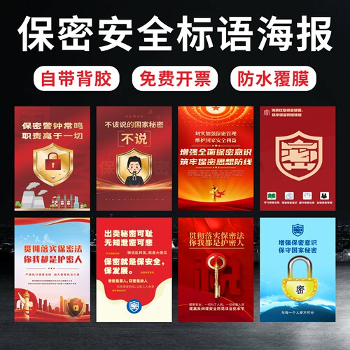 企业保密月安全警示标语挂图画