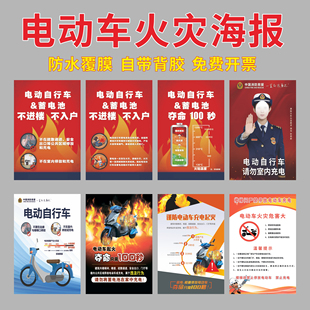 电动车火灾安全宣传画消防宣传海报充电安全防火防范知识墙贴展板
