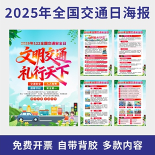 2025年全国交通日主题海报国家交通安全日宣传挂图122交通日海报