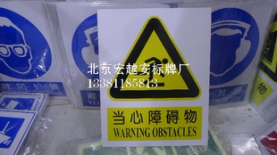 0.5MM厚铝板-当心障碍物|铝板安全标志牌|中英文警示提示安全标识