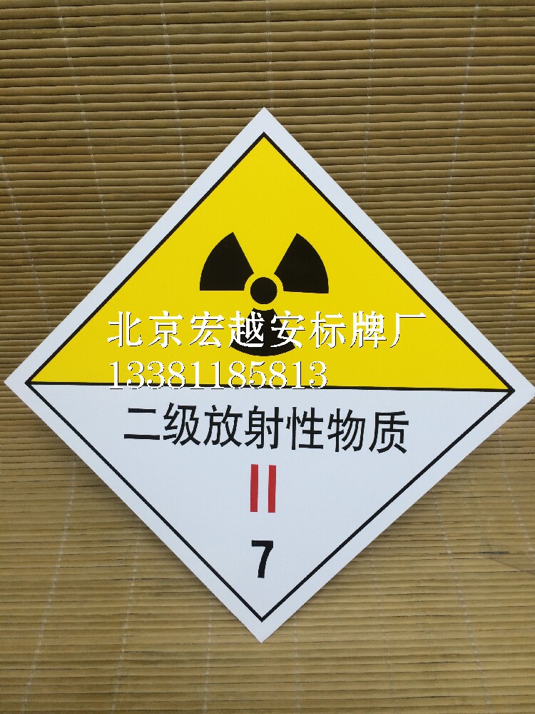 5mm厚铝板-二级放射性物质7|危险品标志牌安全标牌警告安全标识