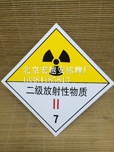 0.5MM厚铝板-二级放射性物质7|危险品标志牌安全标牌警告安全标识
