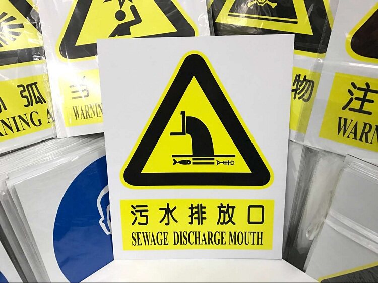 污水排放口标牌黄|危险品标志牌|安全标志牌||环境保护标志牌定做