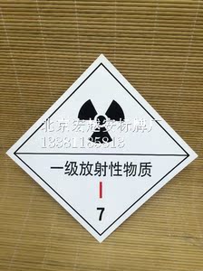 0.5MM厚铝板-一级放射性物质7|危险品标志牌|安全标志牌|警告标识