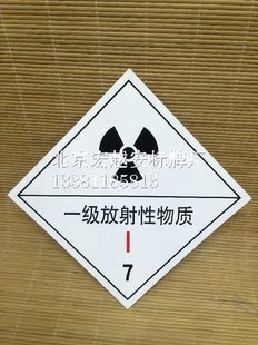 0.5MM厚铝板-一级放射性物质7|危险品标志牌|安全标志牌|警告标识