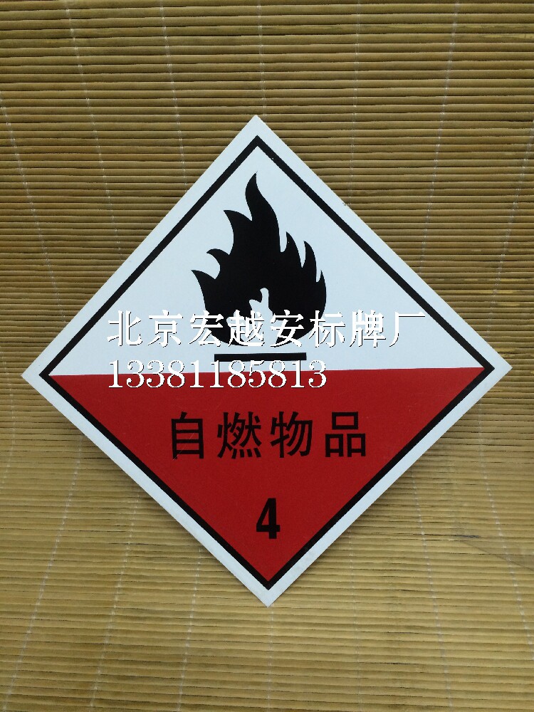 5mm厚铝板-自燃物品|危险品标志牌|安全标示提示牌警告安全标识