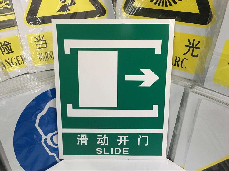 滑动开门标牌消防安全疏散方向标识标志牌安全通道指示牌验厂牌