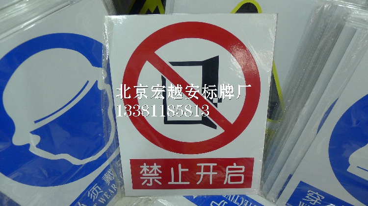 0.5MM厚铝板-禁止开启标牌|铝板安全禁止标志牌|安全警告警示标识