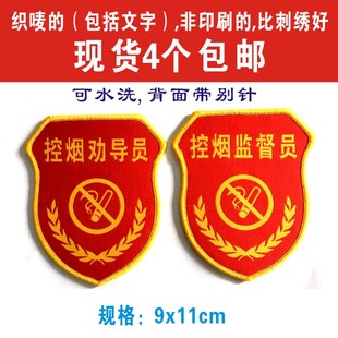 控烟劝导员袖标控烟监督员袖章臂章禁烟控烟员安全员织唛袖章定做
