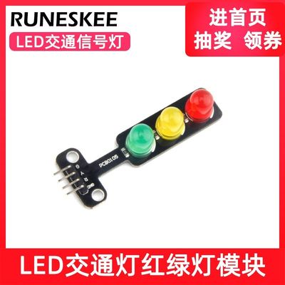 LED交通信号灯模块 5V红绿灯发光二极管 适用于STM32/51单片机