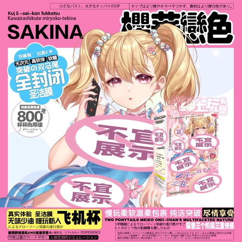 Соус-игрушки Hotfun Sakura Love Color Aircraft Cup Полностью закрытая чистая пленка медленная игра мастурбация с низкой стимуляцией знаменитое устройство