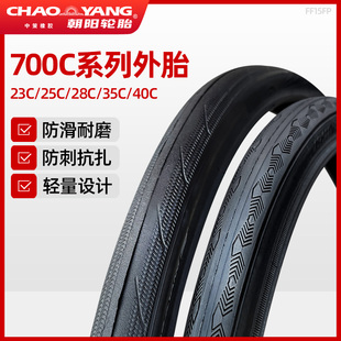 朝阳自行车轮胎700x23C/25C/28C/32C/35C/40C系列公路车内胎外胎
