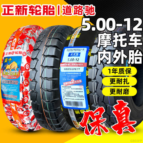正新轮胎5.00-12三轮车内外胎