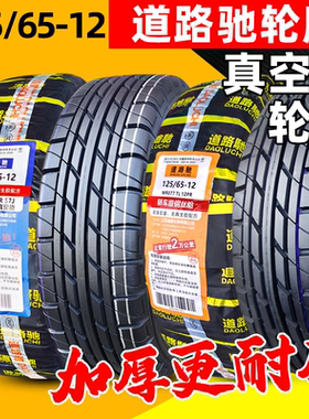 道路驰轮胎125/65-12电动代步车四轮真空胎12565一12防滑外胎轮毂
