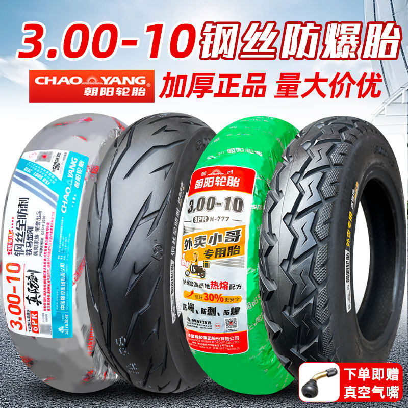 朝阳轮胎3.00-10真空胎300一10寸14*2.50/3.2电动车摩托车15*3.0,摩托车/装备/配件,摩托车轮胎,淘宝优惠券,粉丝福利购,淘宝优惠卷
