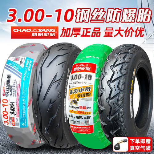 朝阳轮胎3.00-10真空电瓶车外卖
