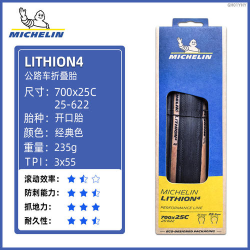 米其林轮胎700x25/28/30/32C米其林耐用型公路自行车胎 LITHION 4
