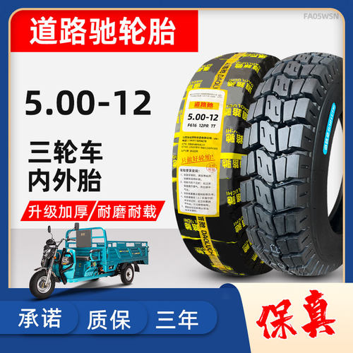 正新轮胎5.00-12三轮车内外胎
