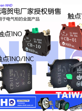 台湾贺电超耐用CB-11ndh按钮开关1常开闭触点xb4接触模块Shneider