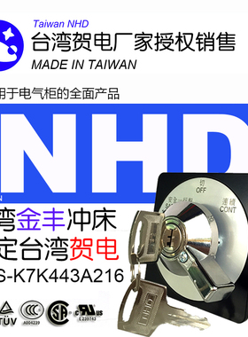 中国nhd贺电nsc-k7k443a216金丰沖床用凸轮转换附锁多段钥匙开关