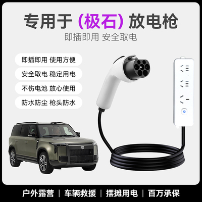 适用极石01放电枪器新能源电动汽车外放电户外转换器取电插座插排