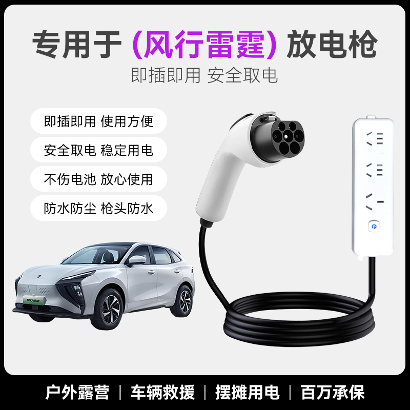 风行雷霆星海V9放电枪新能源电动汽车用品户外取电器转换插排插座