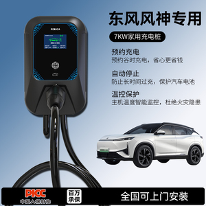 适用东风风神充电桩E70/L7/E30/EX1/SKYEV01家用7KW慢新能源汽车