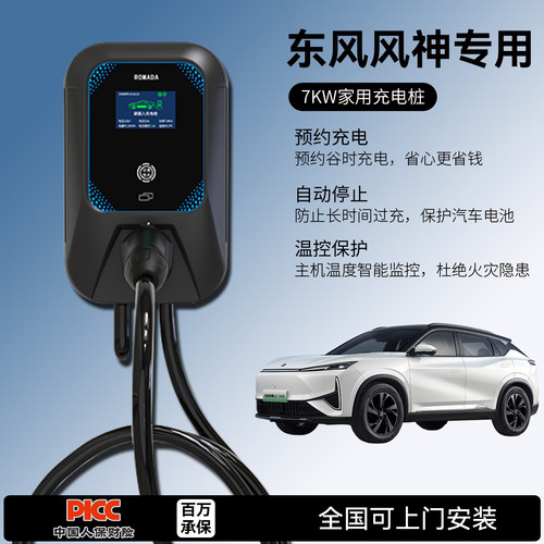 适用东风风神充电桩E70/L7/E30/EX1/SKYEV01家用7KW慢新能源汽车
