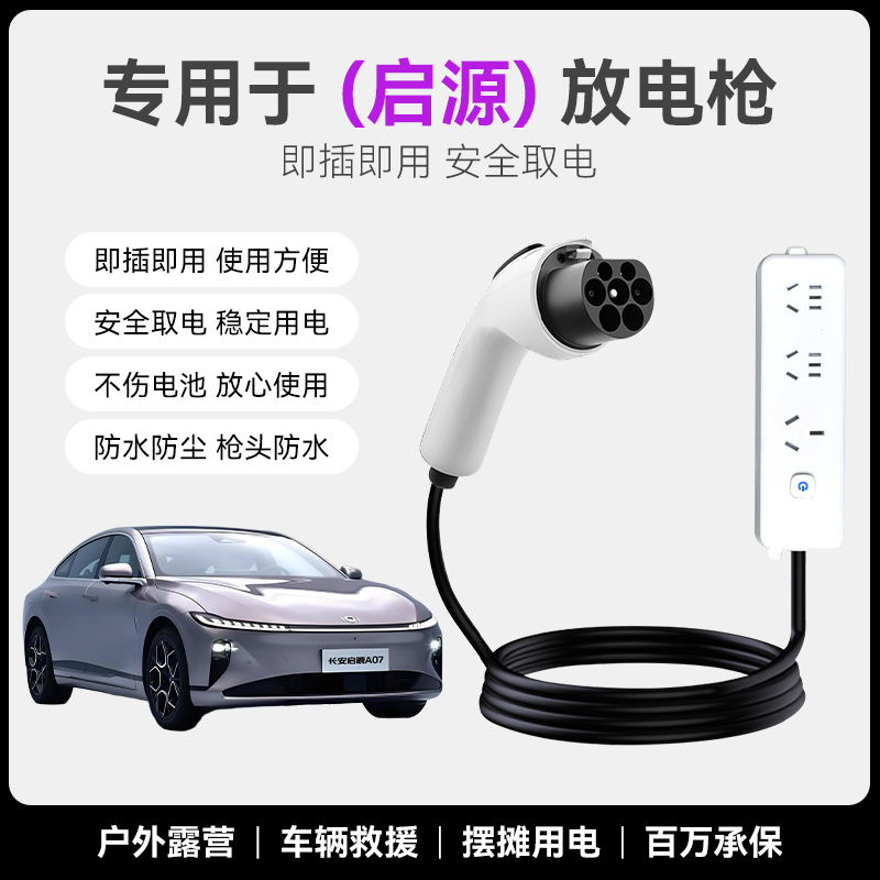 长安启源A07/Q07/A05/Q05/E07放电枪新能源汽车外转换插座取电器