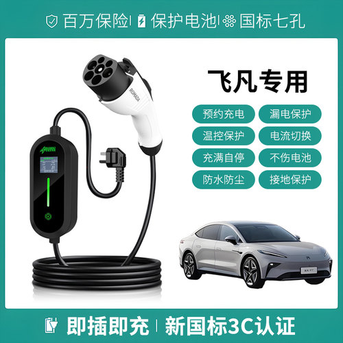 适用上汽飞凡F7/R7/ER6/RC7充电枪便携式器家用新能源汽慢随车充