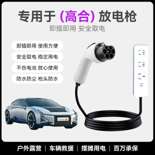 适用高合HIPhi Y外放电枪新能源汽车插座电车户外取放电排插