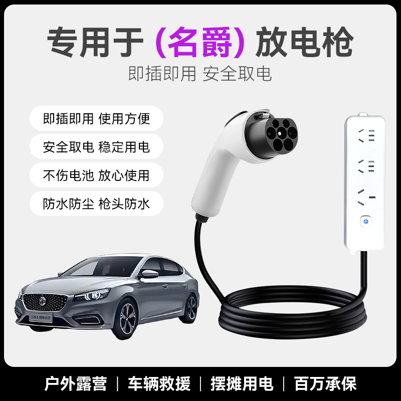 适用名爵MG4 EV ES5 木兰放电枪新能源汽车户外取电器转换排插座