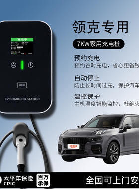 适用领克充电桩01/05/06/07/08/09EMP/Z10家用7KW32A慢新能源汽车