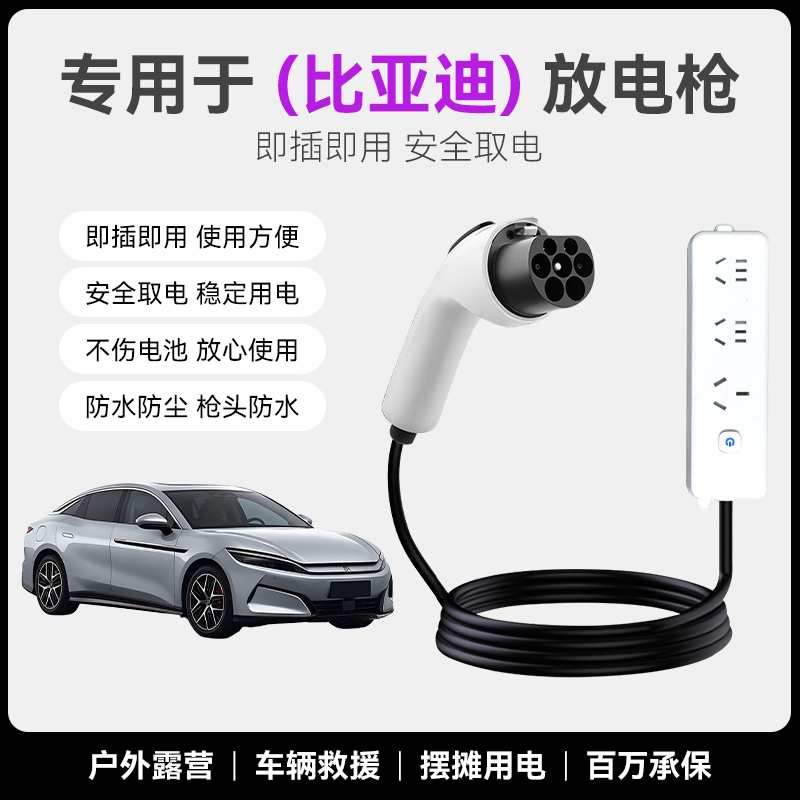 比亚迪秦海豚海豹海鸥驱逐舰05护卫舰07新能源外放电枪插排取电