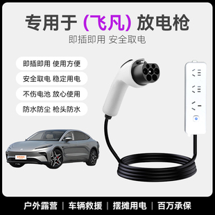上汽飞凡R7放电枪新能源电动车汽车用品放电枪外取电器转换排插座