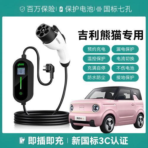 适用吉利熊猫mini亚运萌萌超萌熊充电枪便携式器新能源汽慢随车充