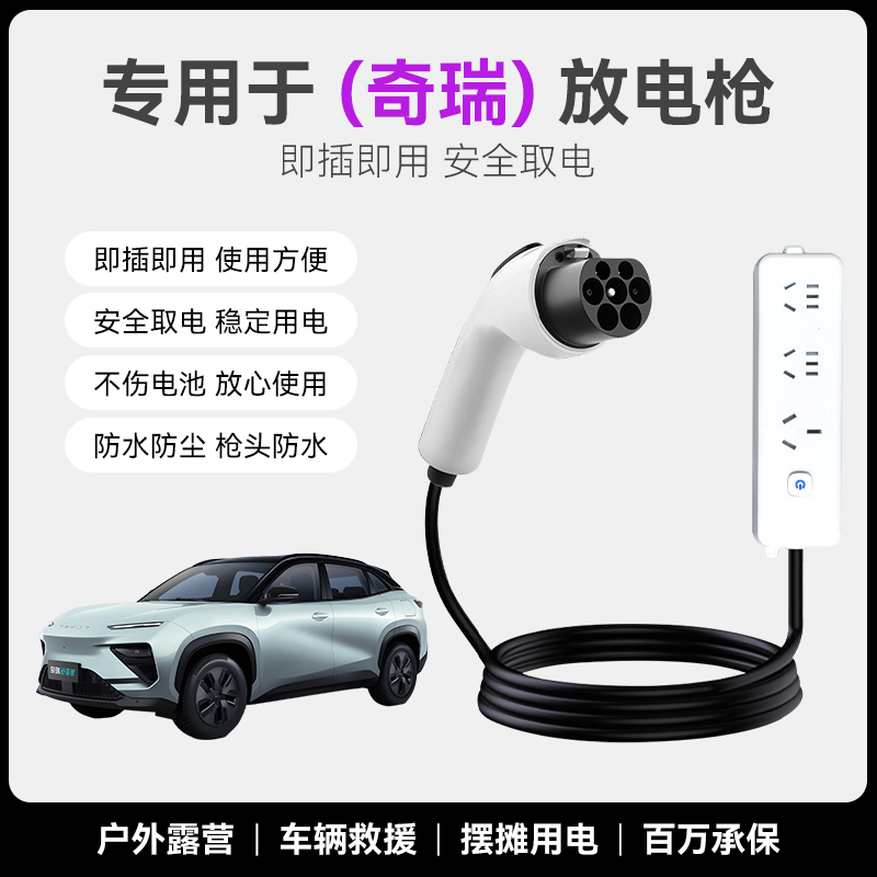 适用奇瑞风云T9/T8/T6/A8/icar03/v23放电枪新能源取电器转换排插