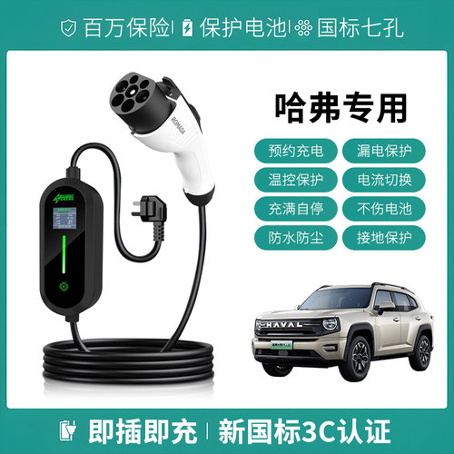 适用哈弗猛龙/枭龙MAX/H6/二代大狗plus充电枪家用新能源汽随车充